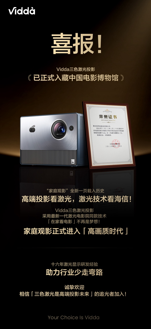 顶级专业机构认可!Vidda三色激光投影入藏中国电影博物馆 - 第1张 - 皮皮推 顶级专业机构认可!Vidda三色激光投影入藏中国电影博物馆 - 第1张