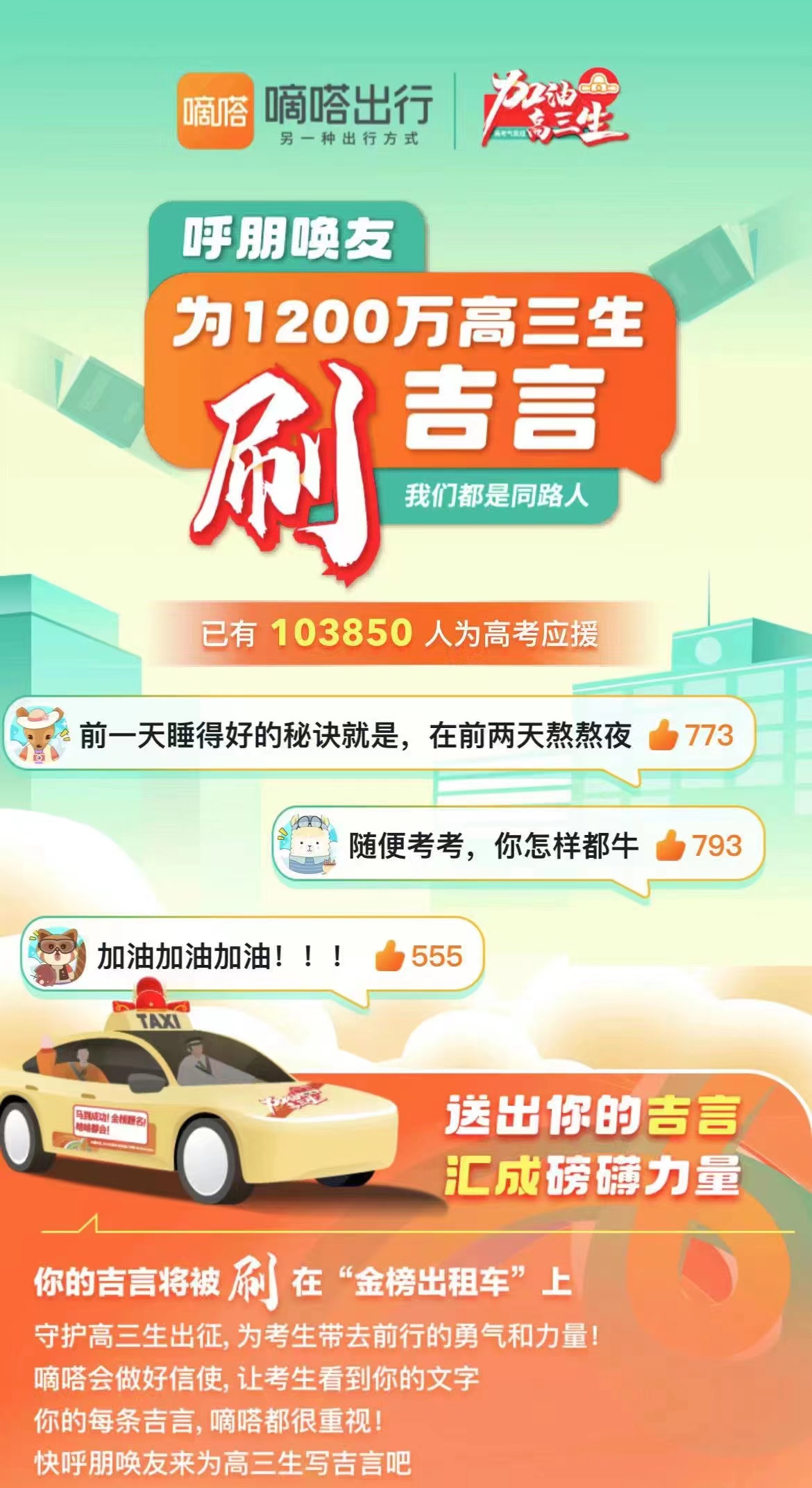 高考在即,如何助力高三生能量值拉满?嘀嗒出行邀你参与“2023高考全民云送考”行动 - 第1张 - 皮皮推 高考在即,如何助力高三生能量值拉满?嘀嗒出行邀你参与“2023高考全民云送考”行动 - 第1张