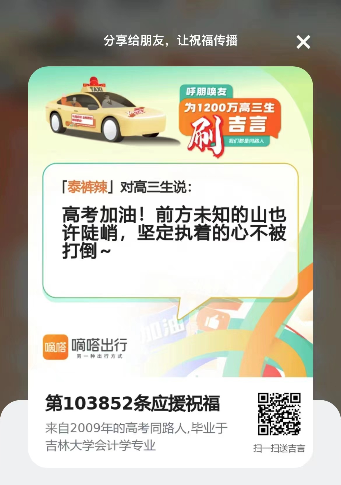 高考在即,如何助力高三生能量值拉满?嘀嗒出行邀你参与“2023高考全民云送考”行动 - 第2张 - 皮皮推 高考在即,如何助力高三生能量值拉满?嘀嗒出行邀你参与“2023高考全民云送考”行动 - 第2张