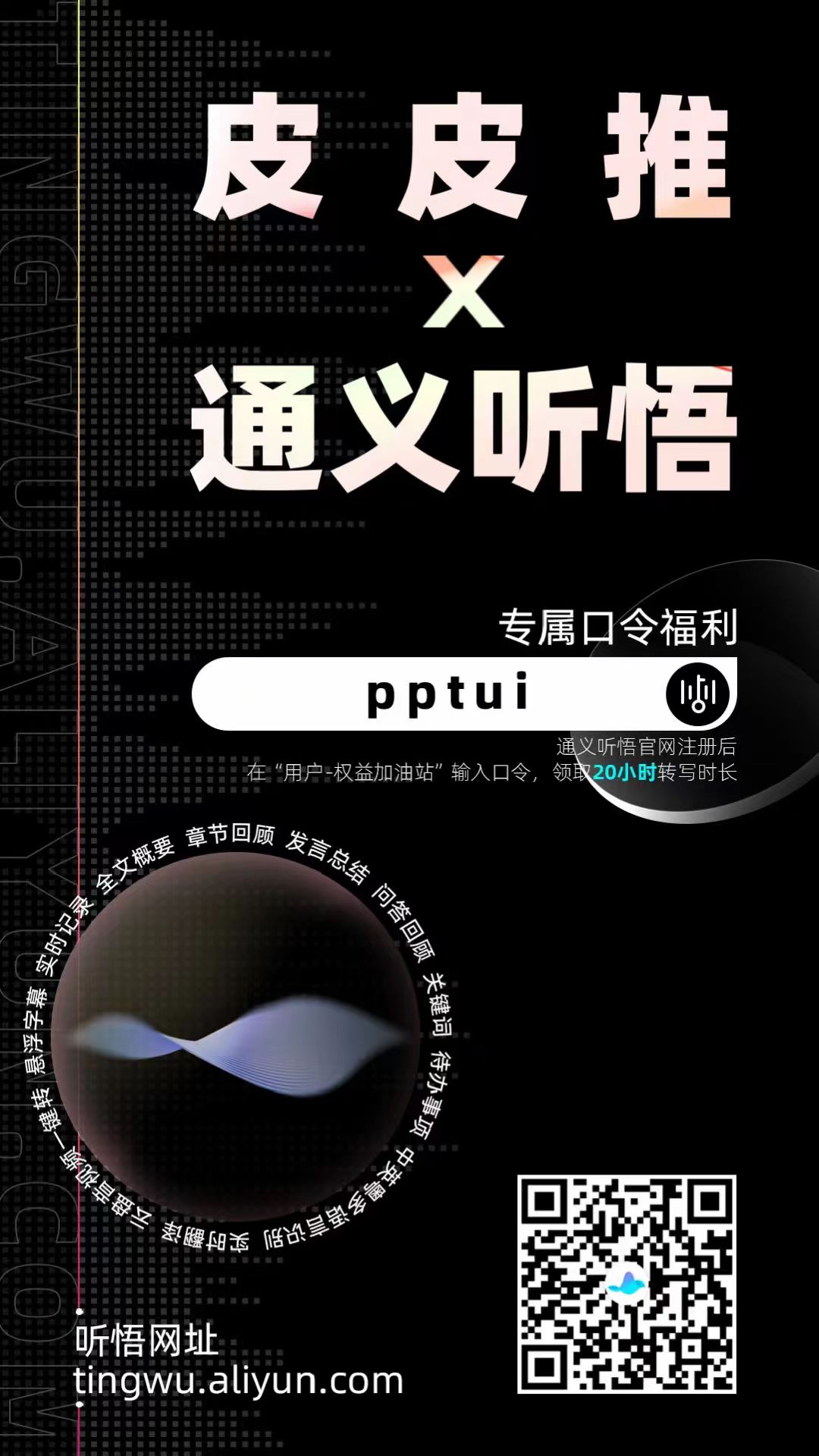 阿里云“通义听悟”开放公测,皮皮推发免费口令啦!最多可领100小时转写服务 - 第1张 - 皮皮推 阿里云“通义听悟”开放公测,皮皮推发免费口令啦!最多可领100小时转写服务 - 第1张