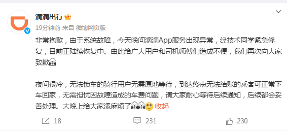 APP出现故障,滴滴紧急致歉 - 第2张 - 皮皮推 APP出现故障,滴滴紧急致歉 - 第2张