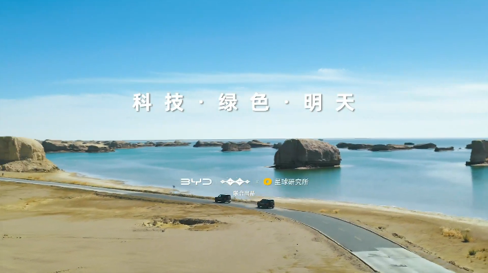 跟随比亚迪探索柴达木的”前世今生”
