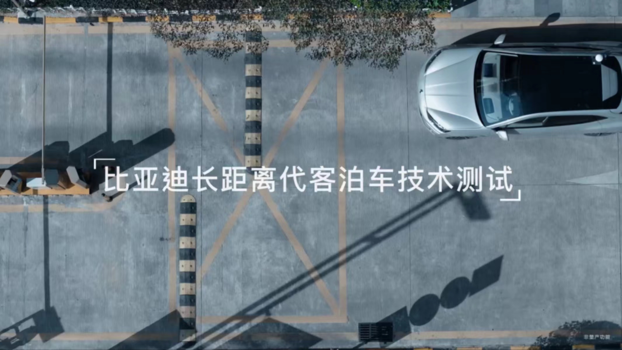 破解停车难题 代客泊车终于等到比亚迪出手