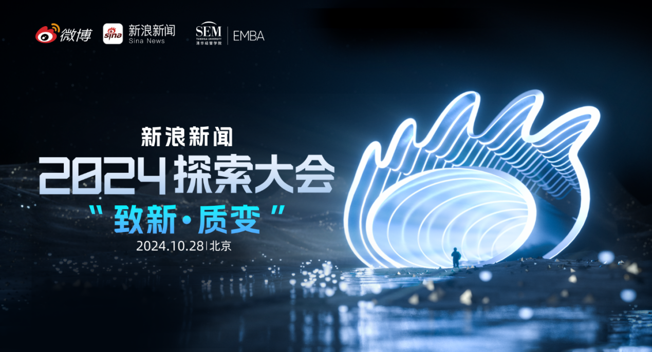 新浪新闻探索大会在京举行 聚焦新质生产力引领产业变革 - 第1张 - 皮皮推 新浪新闻探索大会在京举行 聚焦新质生产力引领产业变革 - 第1张