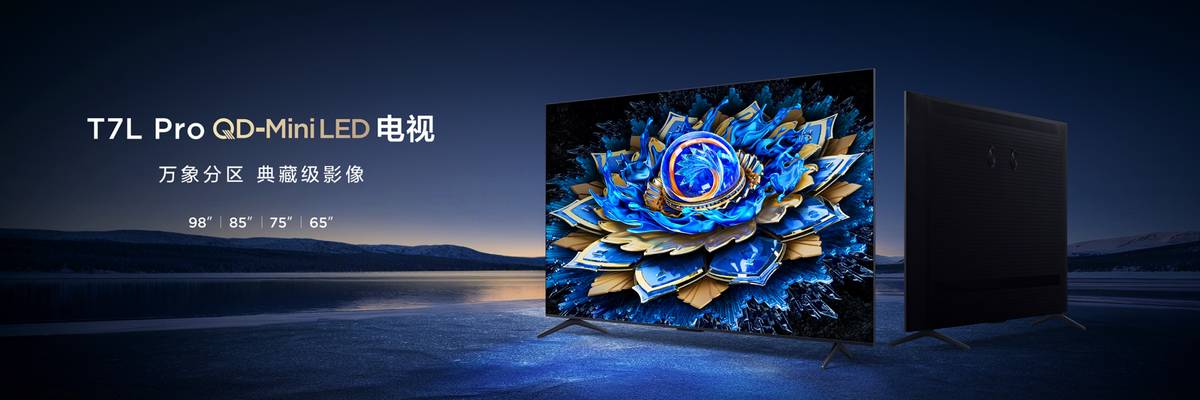 画质内卷终结者?TCL 新品以碾压式7000:1超高对比度惊艳来袭 - 第2张 - 皮皮推 画质内卷终结者?TCL 新品以碾压式7000:1超高对比度惊艳来袭 - 第2张