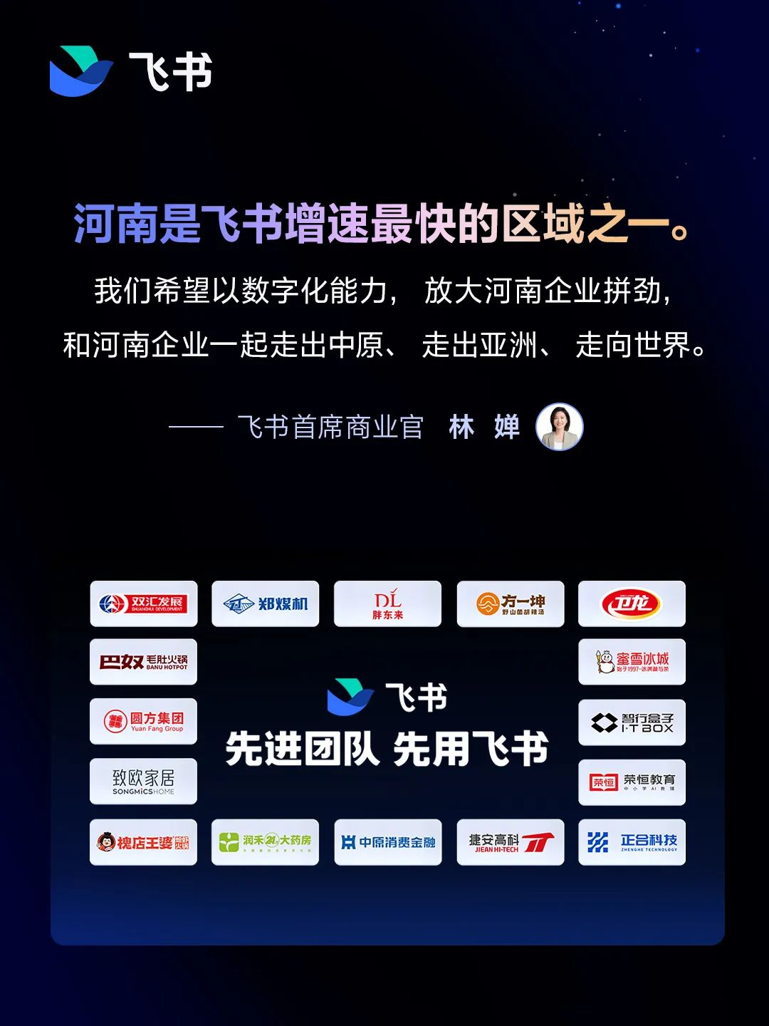 “象群”加速奔跑,飞书助力河南企业数字化转型 - 第3张 - 皮皮推 “象群”加速奔跑,飞书助力河南企业数字化转型 - 第3张