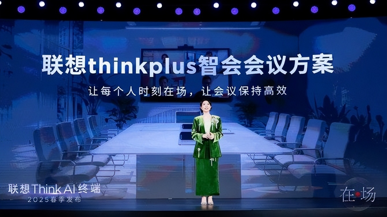 联想Think AI终端新品重磅发布 五大黄金应用重塑AI办公体验 - 第13张 - 皮皮推 联想Think AI终端新品重磅发布 五大黄金应用重塑AI办公体验 - 第13张