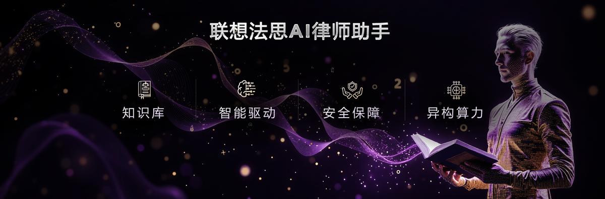 联想法律智能体八大功能亮相,重塑法律AI高效办公新格局 - 第3张 - 皮皮推 联想法律智能体八大功能亮相,重塑法律AI高效办公新格局 - 第3张