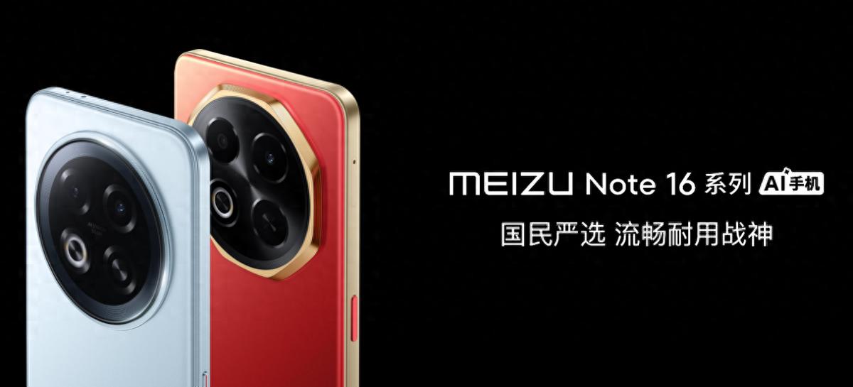 魅族 Note 16 系列联手 Flyme AIOS 2,星纪魅族确立国民严选 “新标杆” - 第1张 - 皮皮推 魅族 Note 16 系列联手 Flyme AIOS 2,星纪魅族确立国民严选 “新标杆” - 第1张