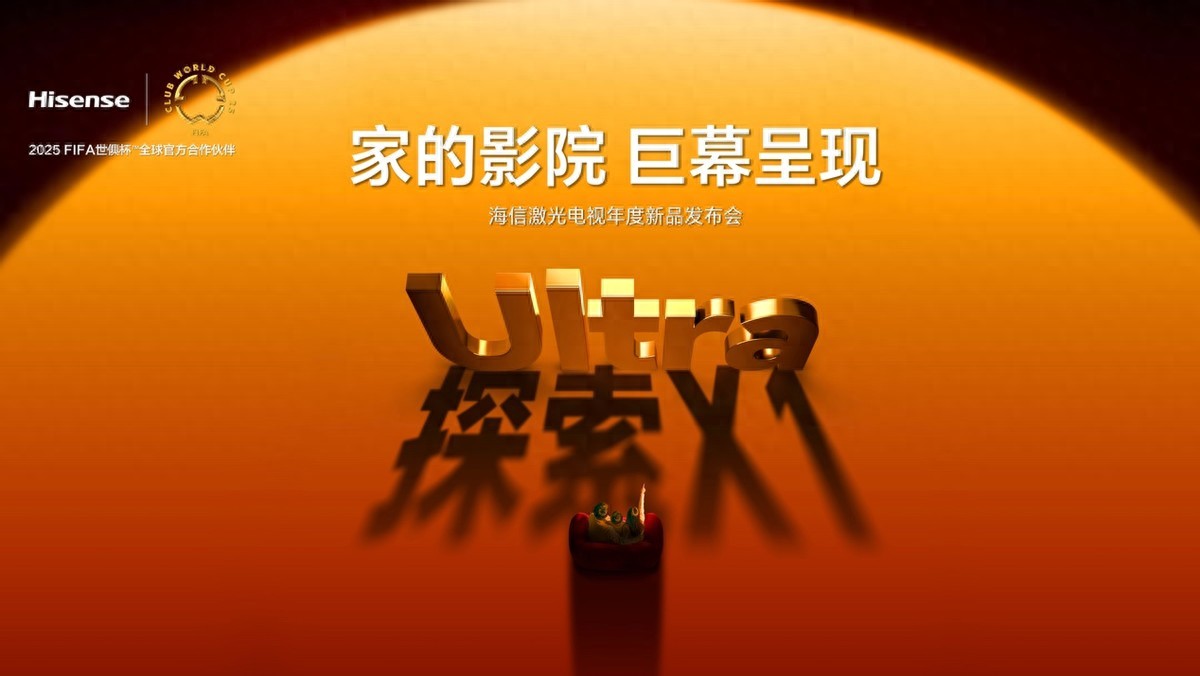 行业首个“放映级”家庭影院设备 海信激光电视探索X1系列正式发布 - 第1张 - 皮皮推 行业首个“放映级”家庭影院设备 海信激光电视探索X1系列正式发布 - 第1张