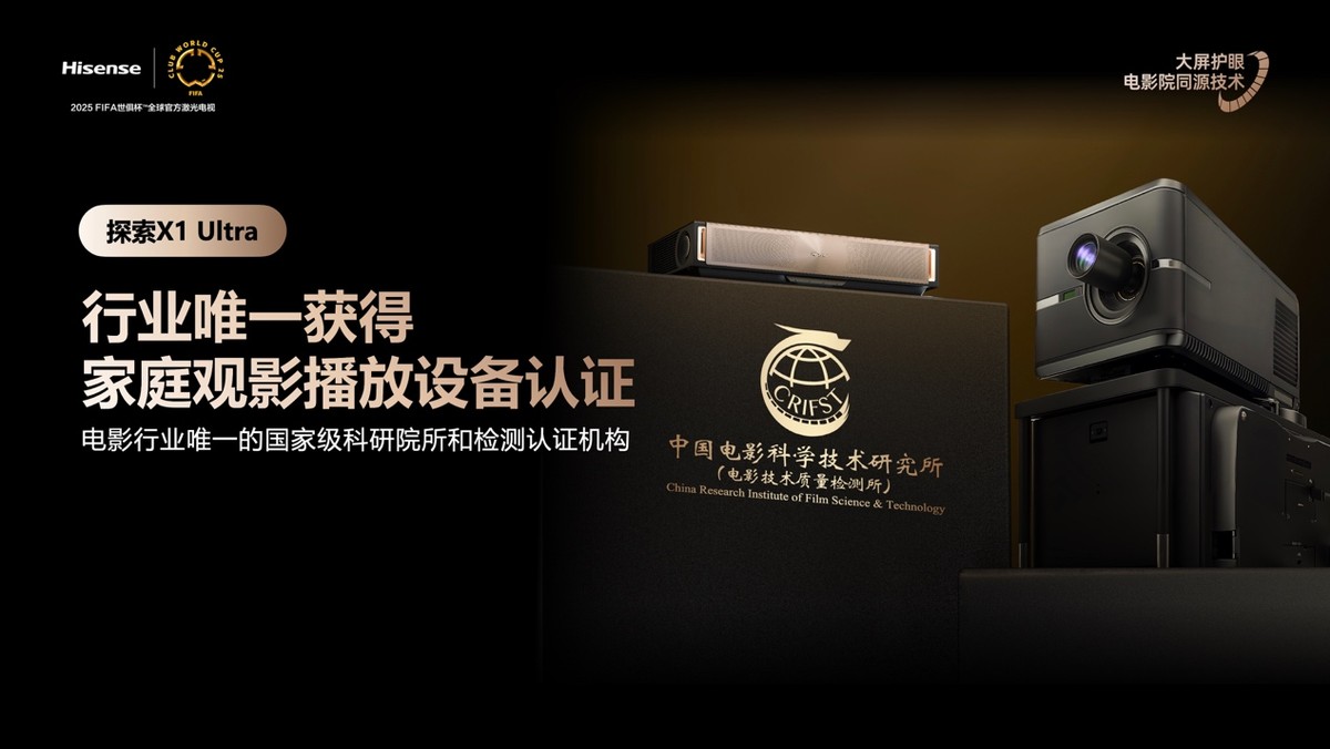 行业首个“放映级”家庭影院设备 海信激光电视探索X1系列正式发布 - 第5张 - 皮皮推 行业首个“放映级”家庭影院设备 海信激光电视探索X1系列正式发布 - 第5张