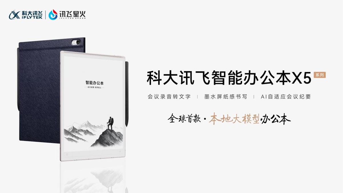 科大讯飞智能办公本X5正式发布,开启本地大模型办公新时代 - 第1张 - 皮皮推 科大讯飞智能办公本X5正式发布,开启本地大模型办公新时代 - 第1张