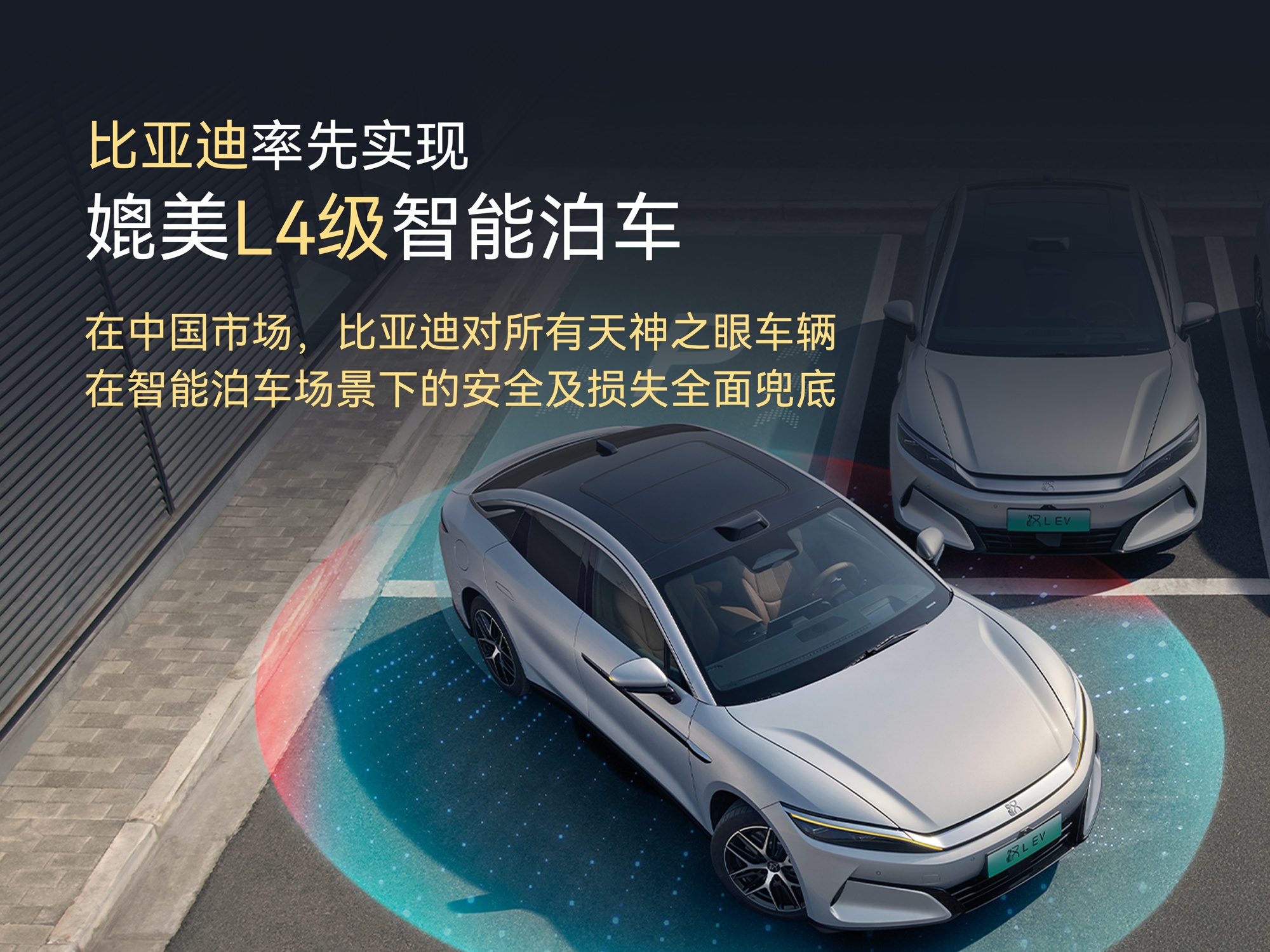 全民智驾时代,比亚迪用技术为智能泊车兜底 - 第2张 - 皮皮推 全民智驾时代,比亚迪用技术为智能泊车兜底 - 第2张