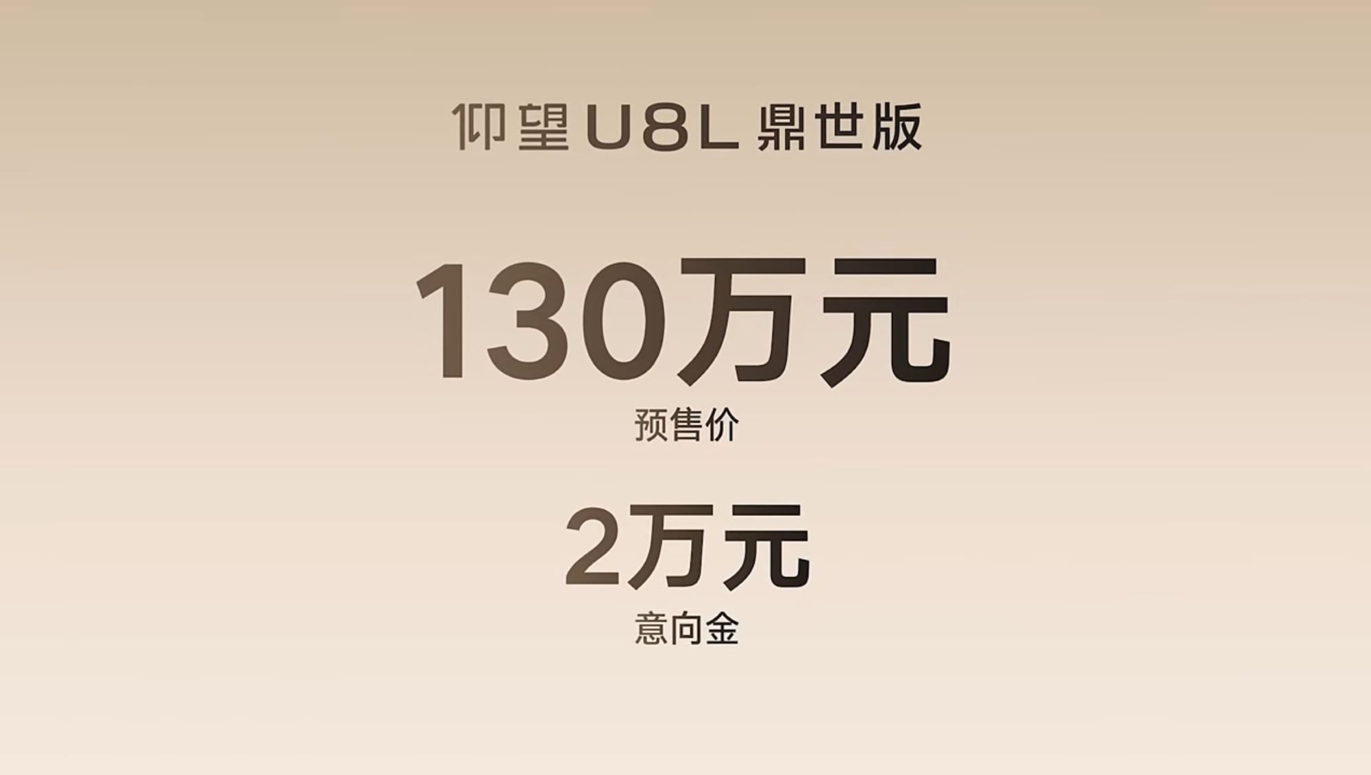 仰望U8L鼎世版预售130万元 定义全尺寸行政豪华SUV全新高度 - 第1张 - 皮皮推 仰望U8L鼎世版预售130万元 定义全尺寸行政豪华SUV全新高度 - 第1张