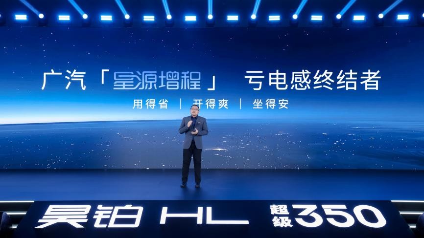 终结亏电感!广汽“星源增程”正式发布,昊铂HL增程版26.98万起上市 - 第2张 - 皮皮推 终结亏电感!广汽“星源增程”正式发布,昊铂HL增程版26.98万起上市 - 第2张