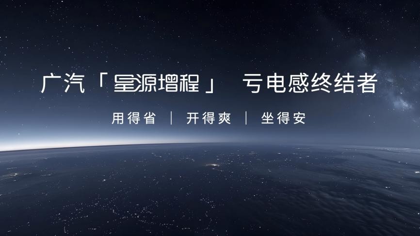 终结亏电感!广汽“星源增程”正式发布,昊铂HL增程版26.98万起上市 - 第3张 - 皮皮推 终结亏电感!广汽“星源增程”正式发布,昊铂HL增程版26.98万起上市 - 第3张