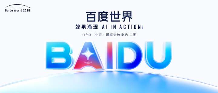 百度世界2025定档11月13日,全面解码AI应用的新机会与新方向 - 第1张 - 皮皮推 百度世界2025定档11月13日,全面解码AI应用的新机会与新方向 - 第1张